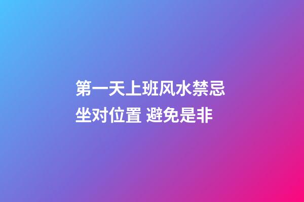 第一天上班风水禁忌 坐对位置 避免是非